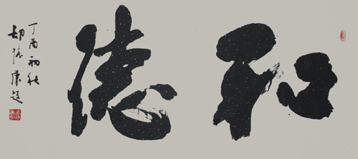 胡德康作品《和德》 胡德康作品《和德》