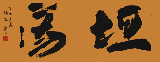 胡德康作品《坦荡》 胡德康作品《坦荡》