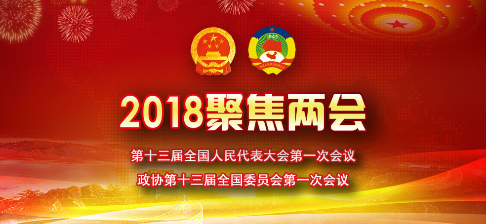 2018聚焦两会
