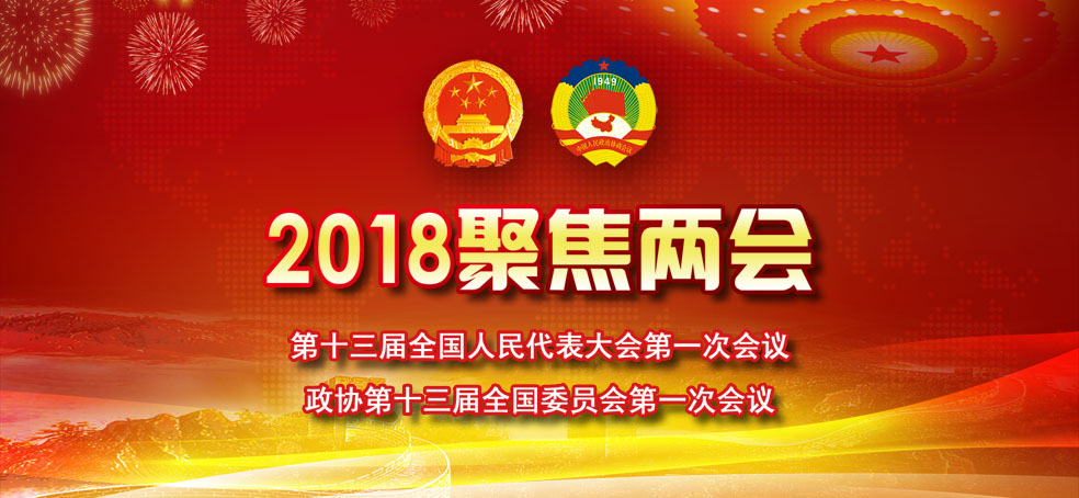 两会 两会